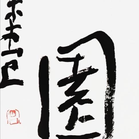 曾翔书法·近作精品 东壁西园联 商品图3