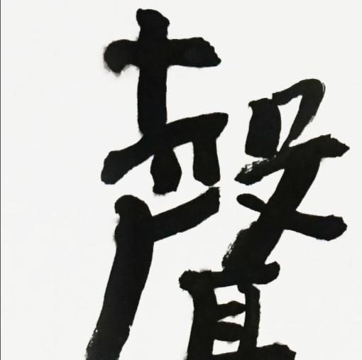 曾翔书法·近作精品 声驱气卷联 商品图3