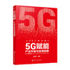 5G赋能 产业升级与应用创新 温晓君 著 商业财富 商品缩略图0