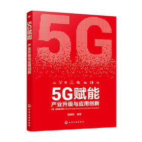 5G赋能 产业升级与应用创新 温晓君 著 商业财富