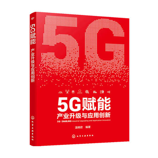 5G赋能 产业升级与应用创新 温晓君 著 商业财富 商品图0