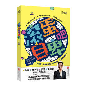 滚蛋吧自卑：脱口秀演员黄西新作「知乎出品」