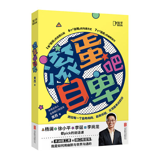 滚蛋吧自卑：脱口秀演员黄西新作「知乎出品」 商品图0