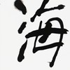 曾翔书法·近作精品 海为天是联 商品缩略图5