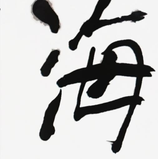 曾翔书法·近作精品 海为天是联 商品图5