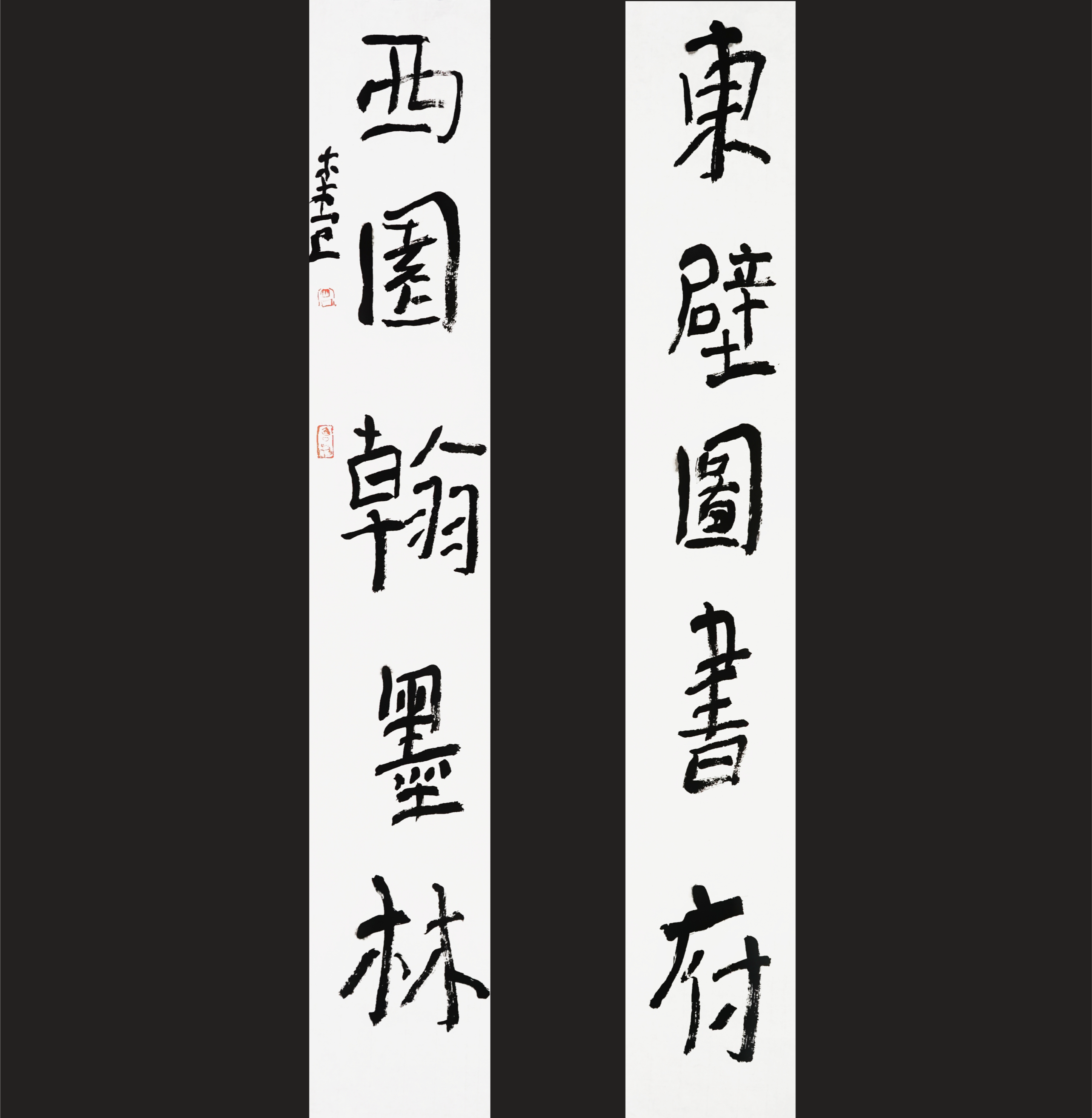 曾翔书法·近作精品 东壁西园联