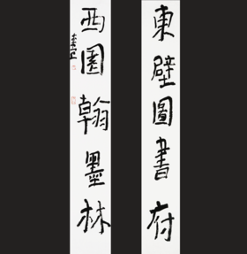 曾翔书法·近作精品 东壁西园联
