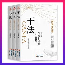 全三册 干法+活法+心法 稻盛和夫的经营哲学DRH