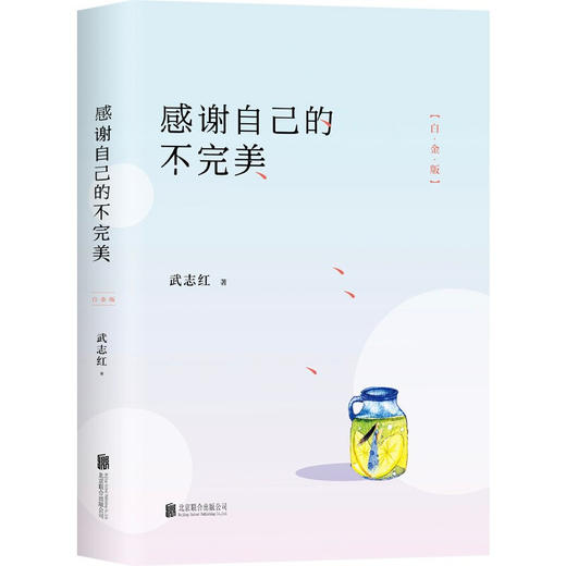 感谢自己的不完美 白金版 武志红 著 励志与成功 商品图3