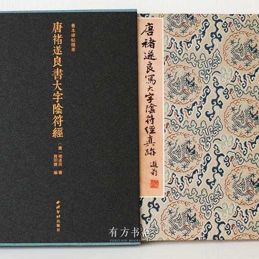 善本碑帖精华版、精华碑帖鉴赏版《唐褚遂良书大字阴符经》85折包邮 商品图1