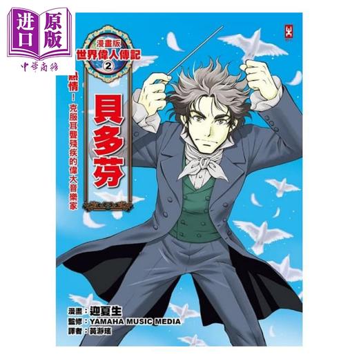 预售 【中商原版】漫画版世界伟人传记2 热情 贝多芬 克服耳聋残疾的伟大音乐家 烫金二版 港台原版 迎夏生 野人 童书 商品图1