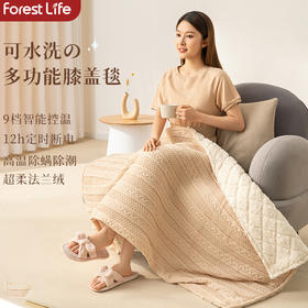 【不仅是膝盖毯，也可披肩毯】forestlife针织羊羔绒暖身毯 升级羊羔绒面料 智能温控 高温chu螨 可拆卸可水洗 孕婴可用