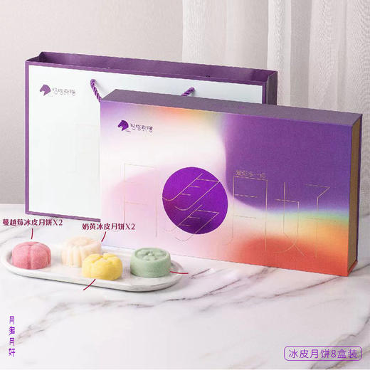 月多月好常温冰皮月饼 4个或8个/盒 商品图6