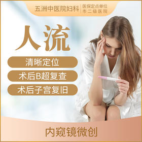 内窥镜下可视微创人流手术套餐 意外怀孕/早孕流产