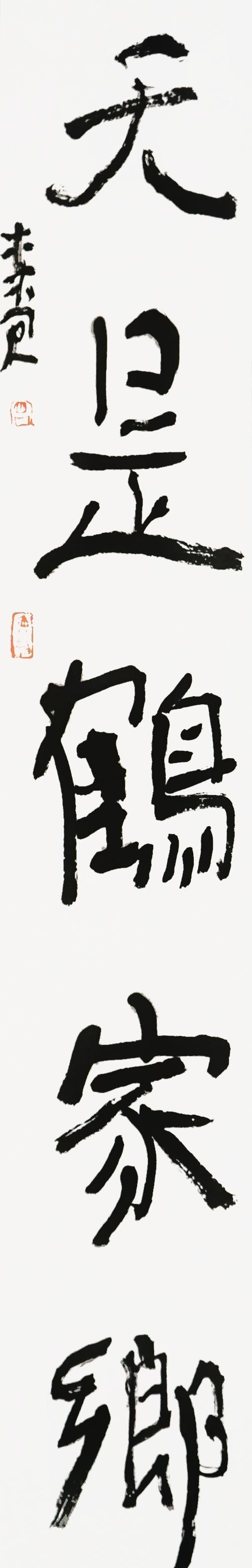 曾翔书法·近作精品 海为天是联 商品图1