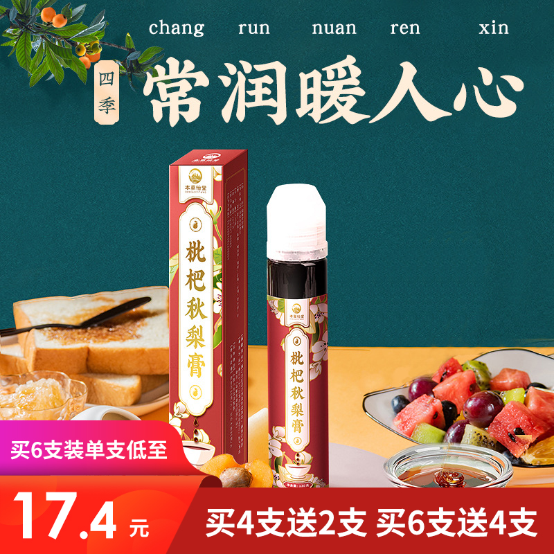 [优选] 枇杷秋梨膏 纯古法熬制 温润不燥 滋而不腻 58元/两支 买4送2 买6送4