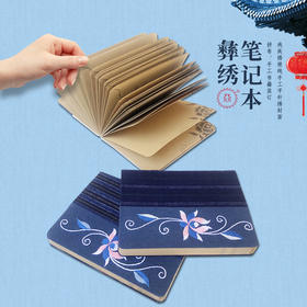 【集采】公益爱心『众』品牌 彝绣笔记本