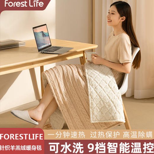 【不仅是膝盖毯，也可披肩毯】forestlife针织羊羔绒暖身毯 升级羊羔绒面料 智能温控 高温chu螨 可拆卸可水洗 孕婴可用 商品图1
