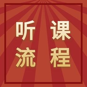 文语课堂秋季听课流程