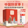 中国好故事第二部 礼盒装 Tales of ChinaⅡ 书+手账+音频 蓝思阅读评级认证 中国古代传说故事少儿迪士尼英语 商品缩略图0