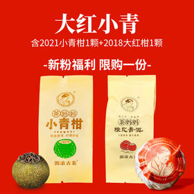 【限购1份】澜沧古茶大红小青新人礼包（2018年茶妈妈大红柑1颗+2021年茶妈妈小青柑1颗））