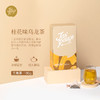 【Jasrouge茶】 桂花乌龙茶180g（盒装三角茶包）3g/包*30包/袋*2袋/盒 萃茶 餐饮店奶茶店原料 商品缩略图0