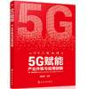 5G赋能 产业升级与应用创新 温晓君 著 商业财富 商品缩略图1