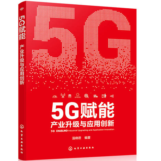 5G赋能 产业升级与应用创新 温晓君 著 商业财富 商品图1
