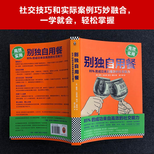 别独自用餐 ：85%的成功来自Gao效的社交能力（十周年修订珍藏版） 商品图2