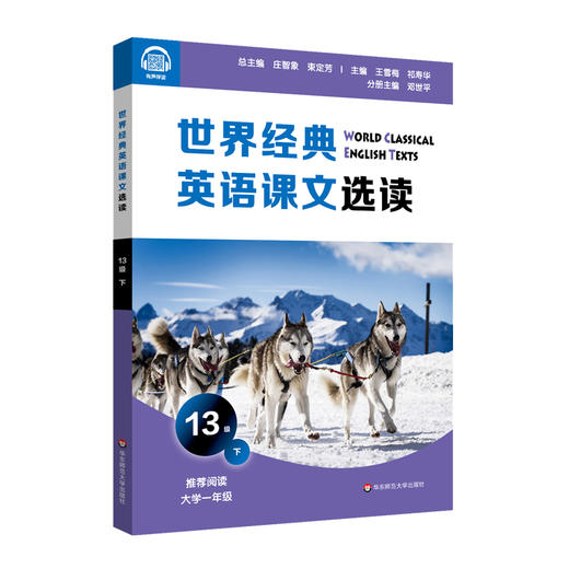 世界经典英语课文选读 13级 下 精选课文 紧贴课标 提升语言应用能力 推荐大学一年级阅读 附有声伴读 正版 华东师范大学出版社 商品图1