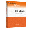 国际金融（第六版）（精编版）（经济管理类课程教材·金融系列） / 陈雨露 商品缩略图0