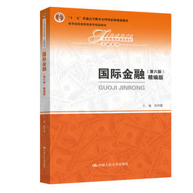 国际金融（第六版）（精编版）（经济管理类课程教材·金融系列） / 陈雨露