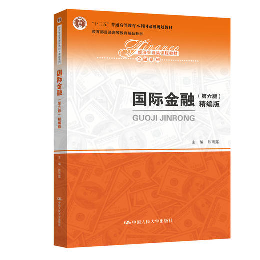 国际金融（第六版）（精编版）（经济管理类课程教材·金融系列） / 陈雨露 商品图0