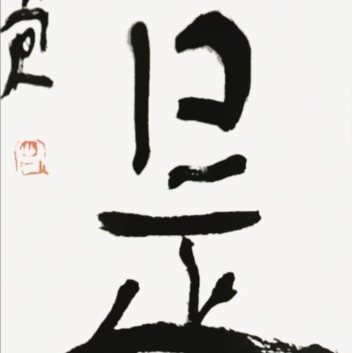 曾翔书法·近作精品 海为天是联 商品图3