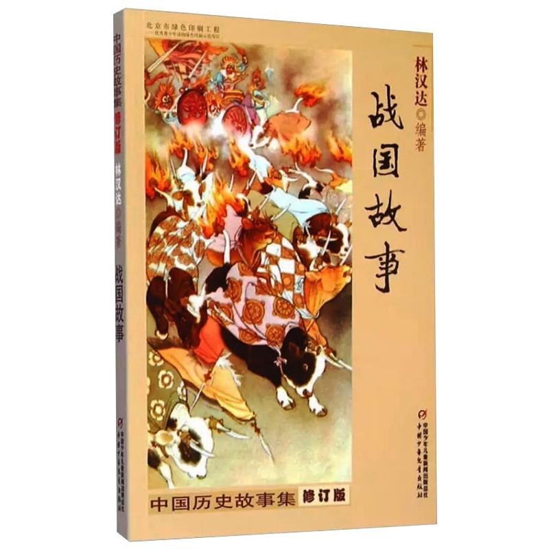 中国历史故事集 战国故事 修订版