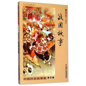 中国历史故事集 战国故事 修订版