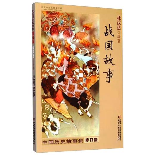 中国历史故事集 战国故事 修订版 商品图0
