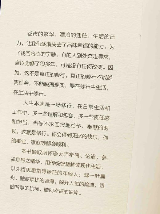 南怀瑾：真正的修行是红尘炼心，不仅是一本修心养性的指导书，还是一本充满知识学问的文化宝典，值得每一个人品读收藏。 商品图5