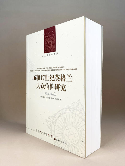 人文与社会译丛：16和17世纪英格兰大众信仰研究 商品图1