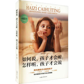 如何说,孩子才会听;怎样听,孩子才会说