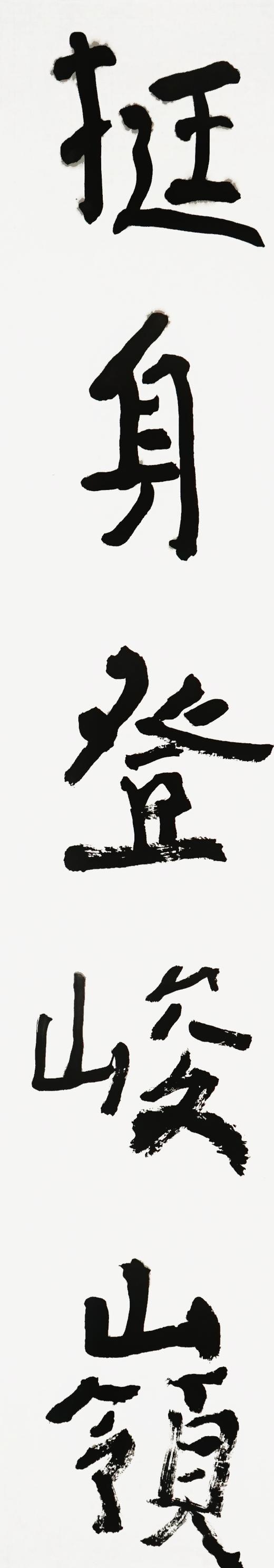 曾翔书法·近作精品 挺身举目联 商品图2