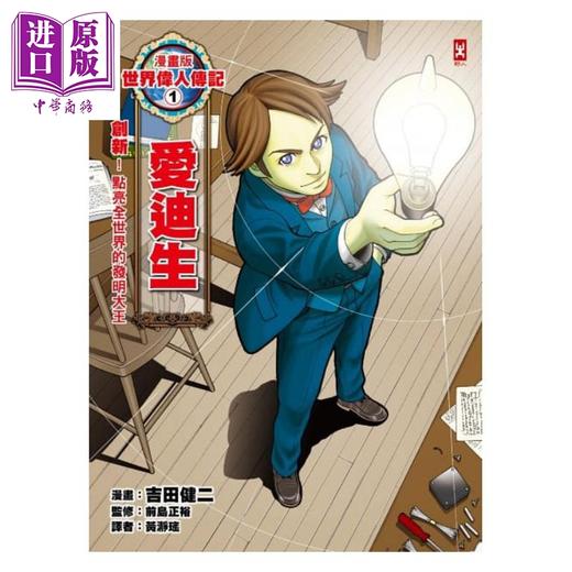 【中商原版】漫画版世界伟人传记1 创新 爱迪生 点亮全世界的发明大王 烫金二版 港台原版 吉田健二 野人 童书 商品图1