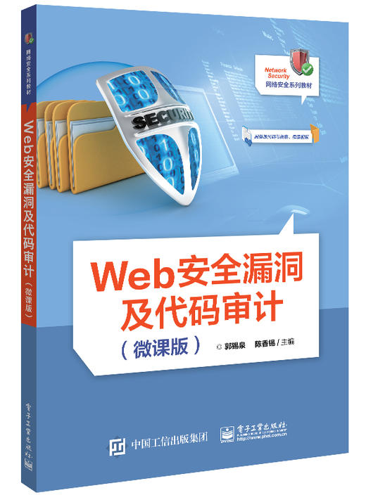 Web安全漏洞及代码审计（微课版） 商品图0