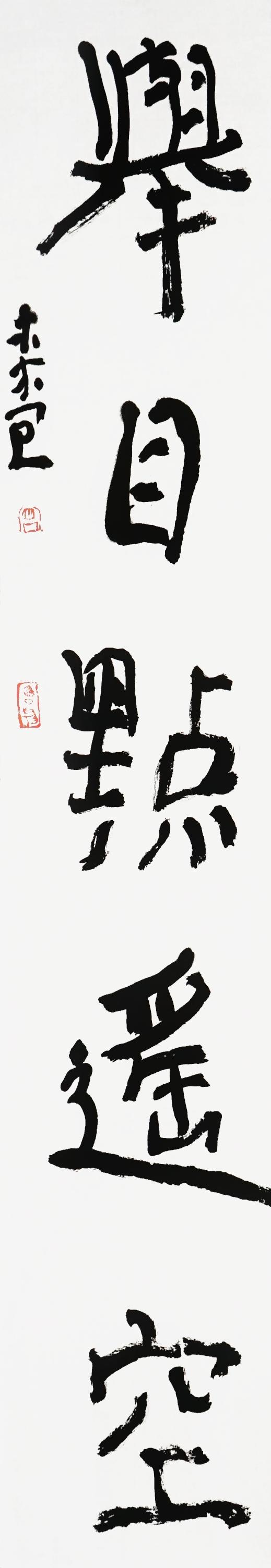 曾翔书法·近作精品 挺身举目联 商品图1