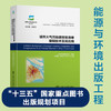 城市大气污染源排放清单编制技术及其应用 9787313238337 伏晴艳 能源与环境出版工程 商品缩略图0