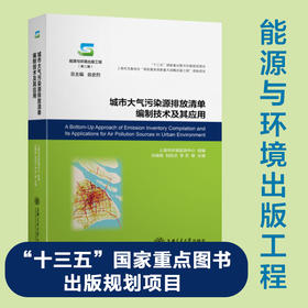城市大气污染源排放清单编制技术及其应用 9787313238337 伏晴艳 能源与环境出版工程