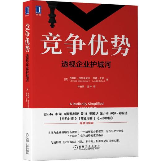 竞争优势：透视企业护城河 商品图0