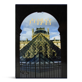 《卢浮宫》：800年卢浮宫从皇室宫殿到博物馆