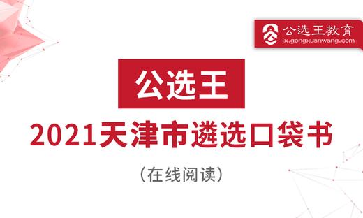 第五节 公选王2021年天津市直遴选考点预测1-3 商品图0