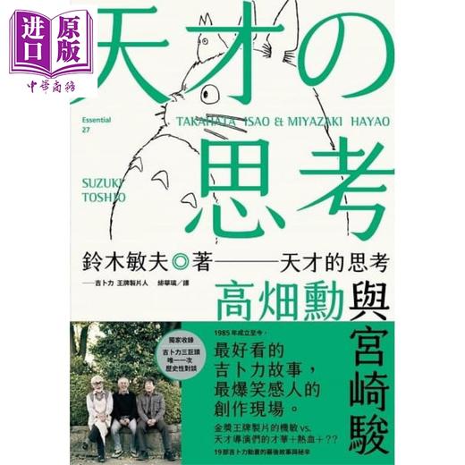 【中商原版】天才的思考 高畑勋与宫崎骏 港台原版 铃木敏夫 新经典文化 商品图1